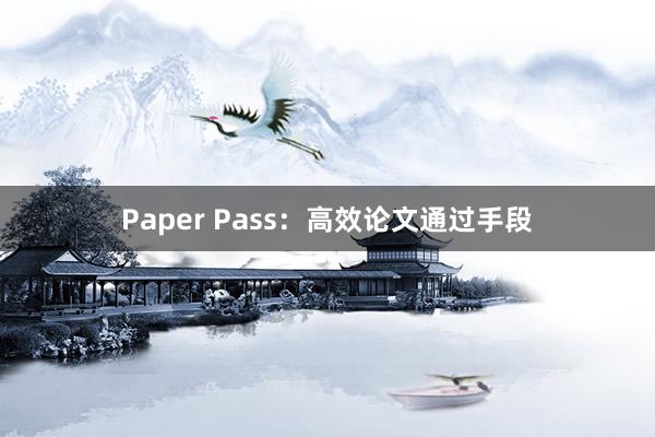 Paper Pass：高效论文通过手段
