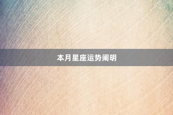 本月星座运势阐明