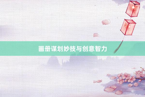 画册谋划妙技与创意智力