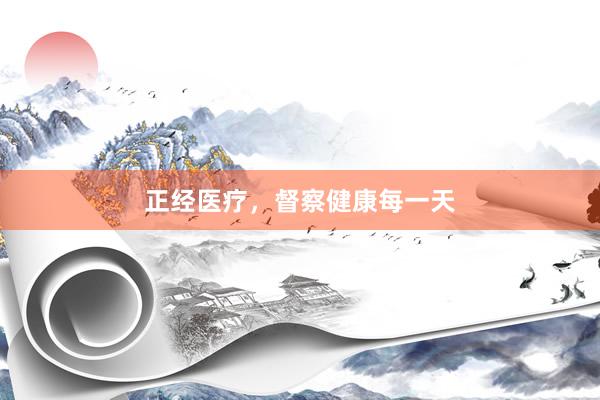 正经医疗,督察健康每一天
