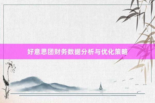 好意思团财务数据分析与优化策略